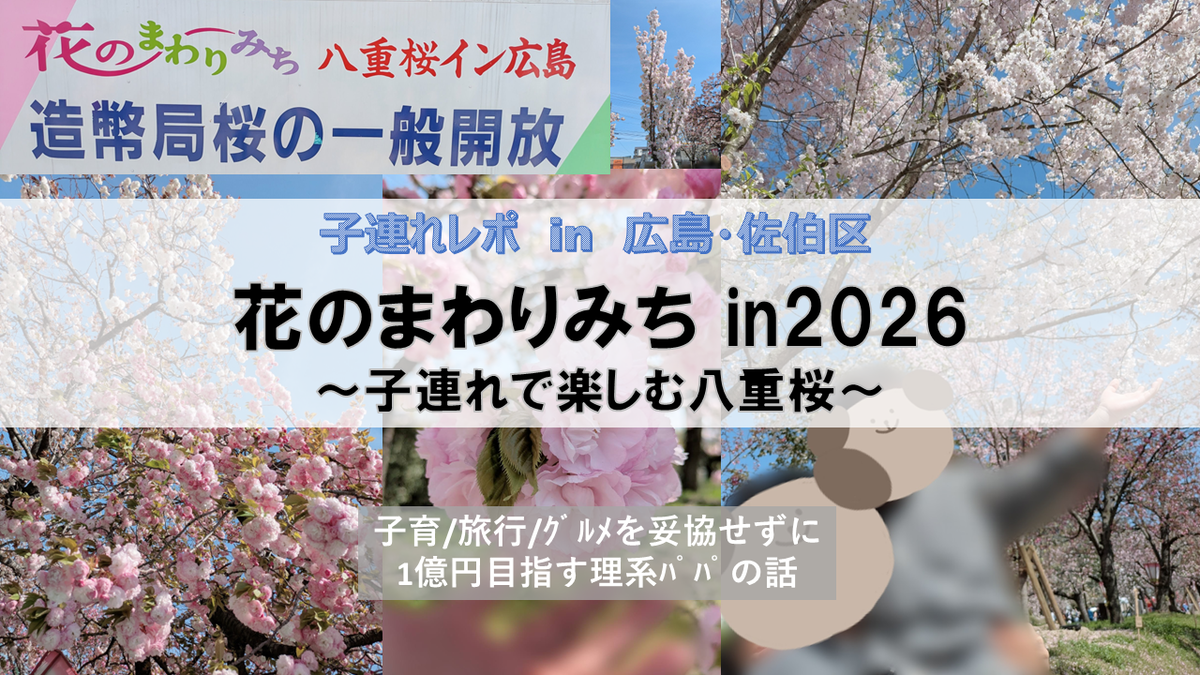 広島・観光 in 佐伯区】2026年「花のまわりみち」レポ！ ～子連れで 