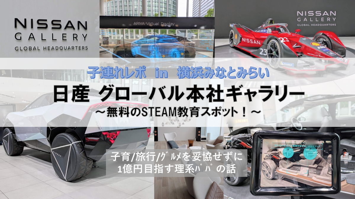 日産 グローバル本社ギャラリー の体験レポです