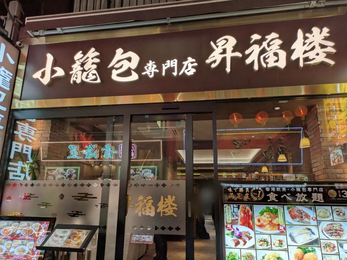 昇福楼 @横浜中華街 ~オーダー式食べ放題 小籠包専門店 外観