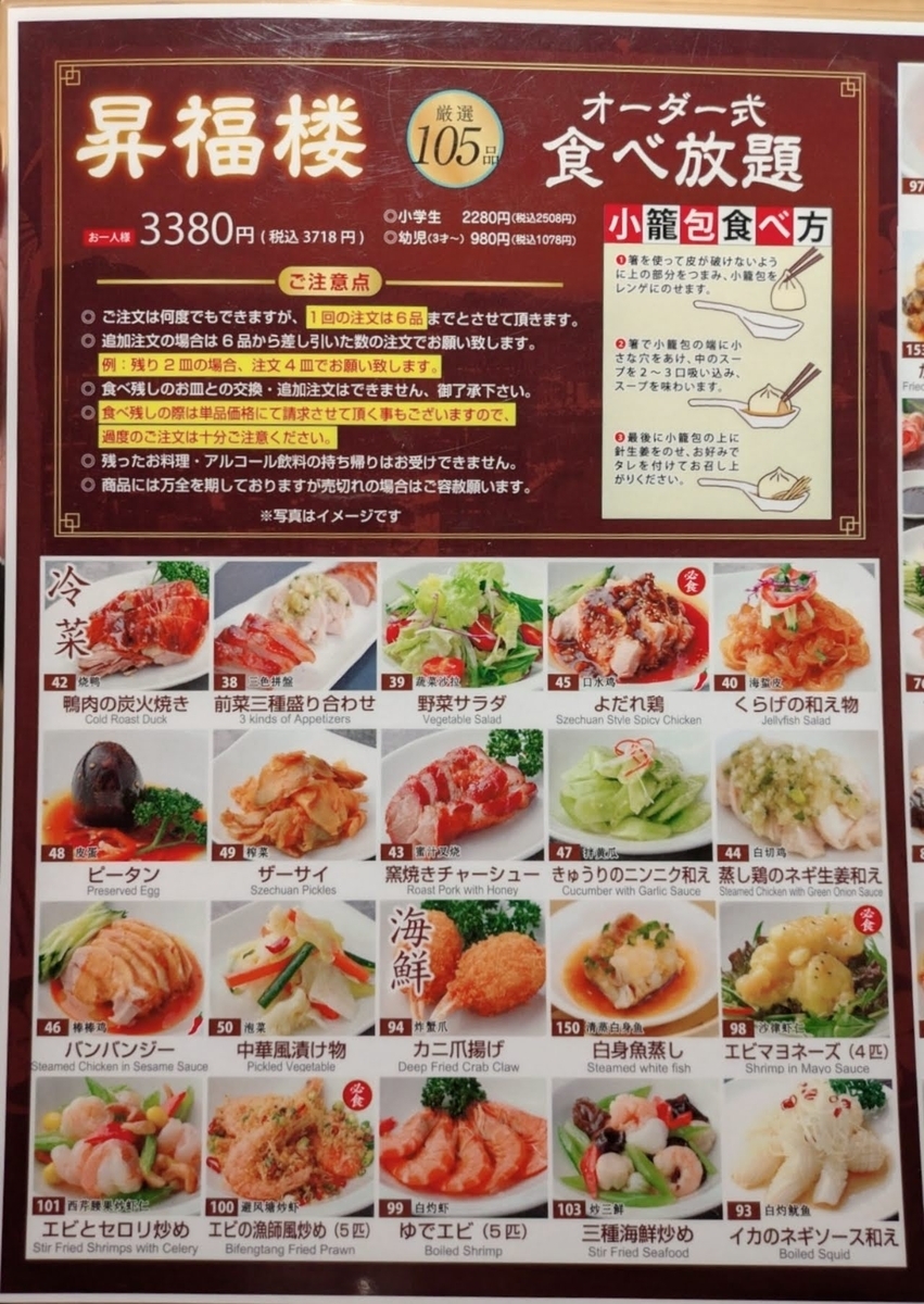 昇福楼 @横浜中華街 ~オーダー式食べ放題 小籠包専門店 食べ放題メニュー