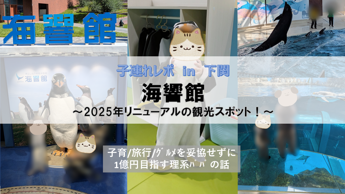 しものせき水族館「海響館」 の子連れ訪問レポです