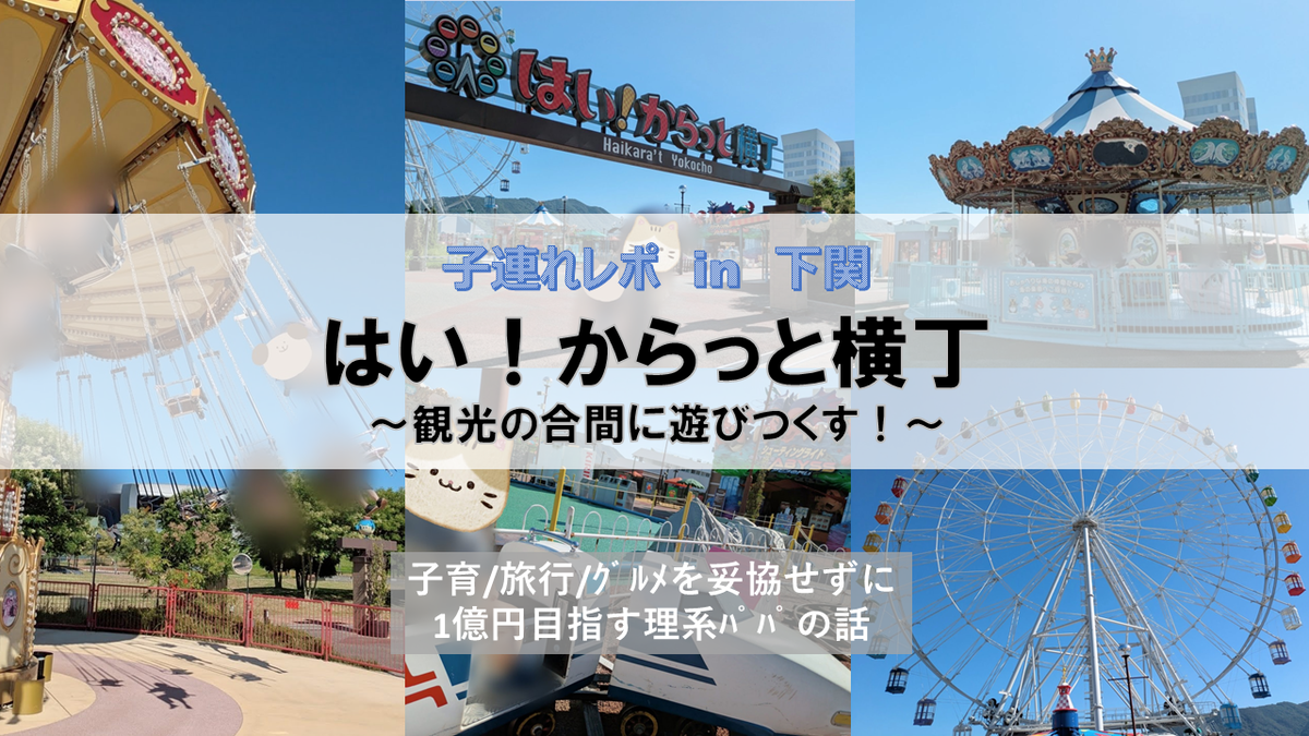 はい!からっと横丁の子連れレポです。