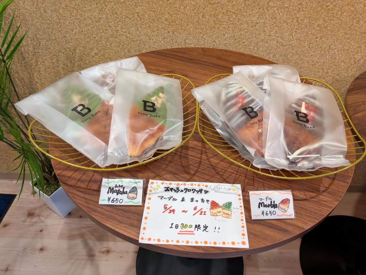 100日だけのチョコクロワッサン スマッシュ