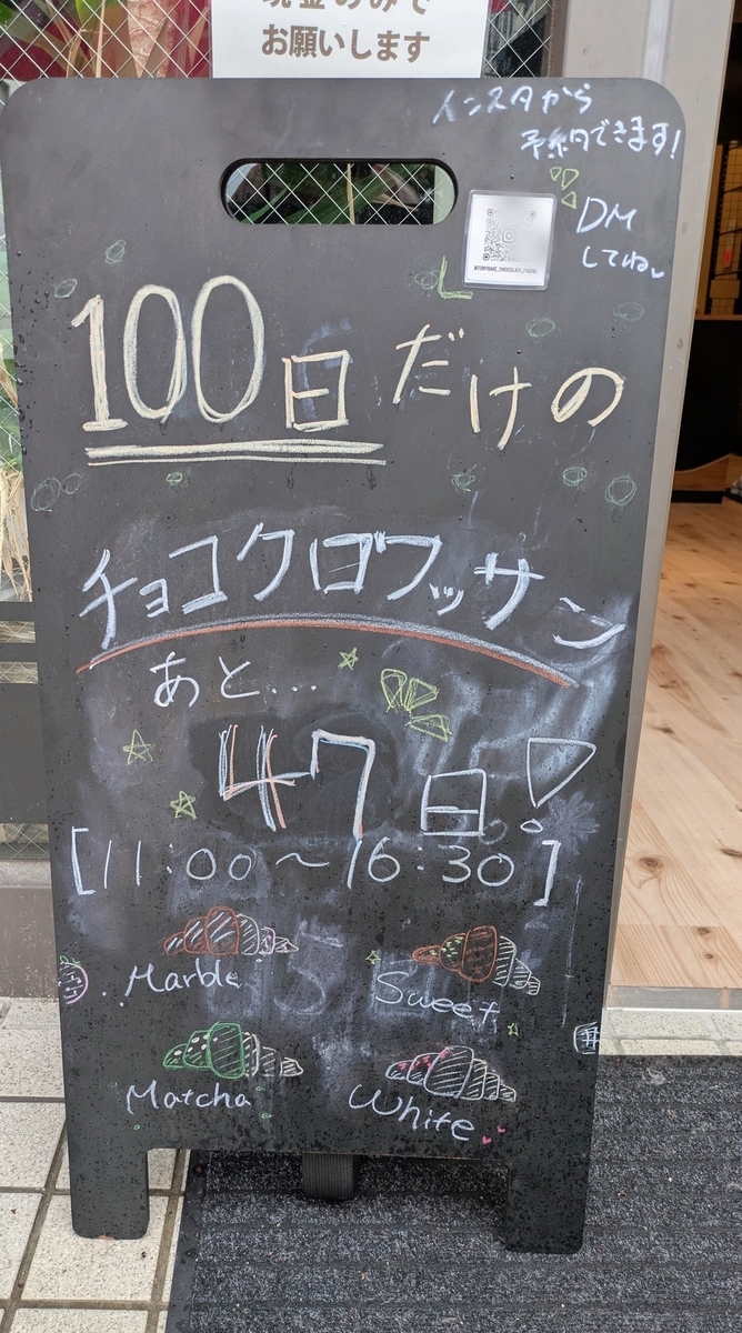 100日だけのチョコクロワッサン 看板21