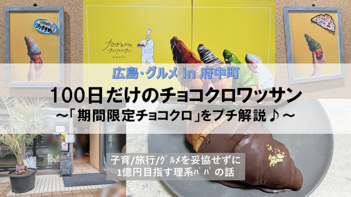 100日だけのチョコクロワッサン by Tony Bake ~話題の「期間限定チョコクロ」をプチ解説♪ ~