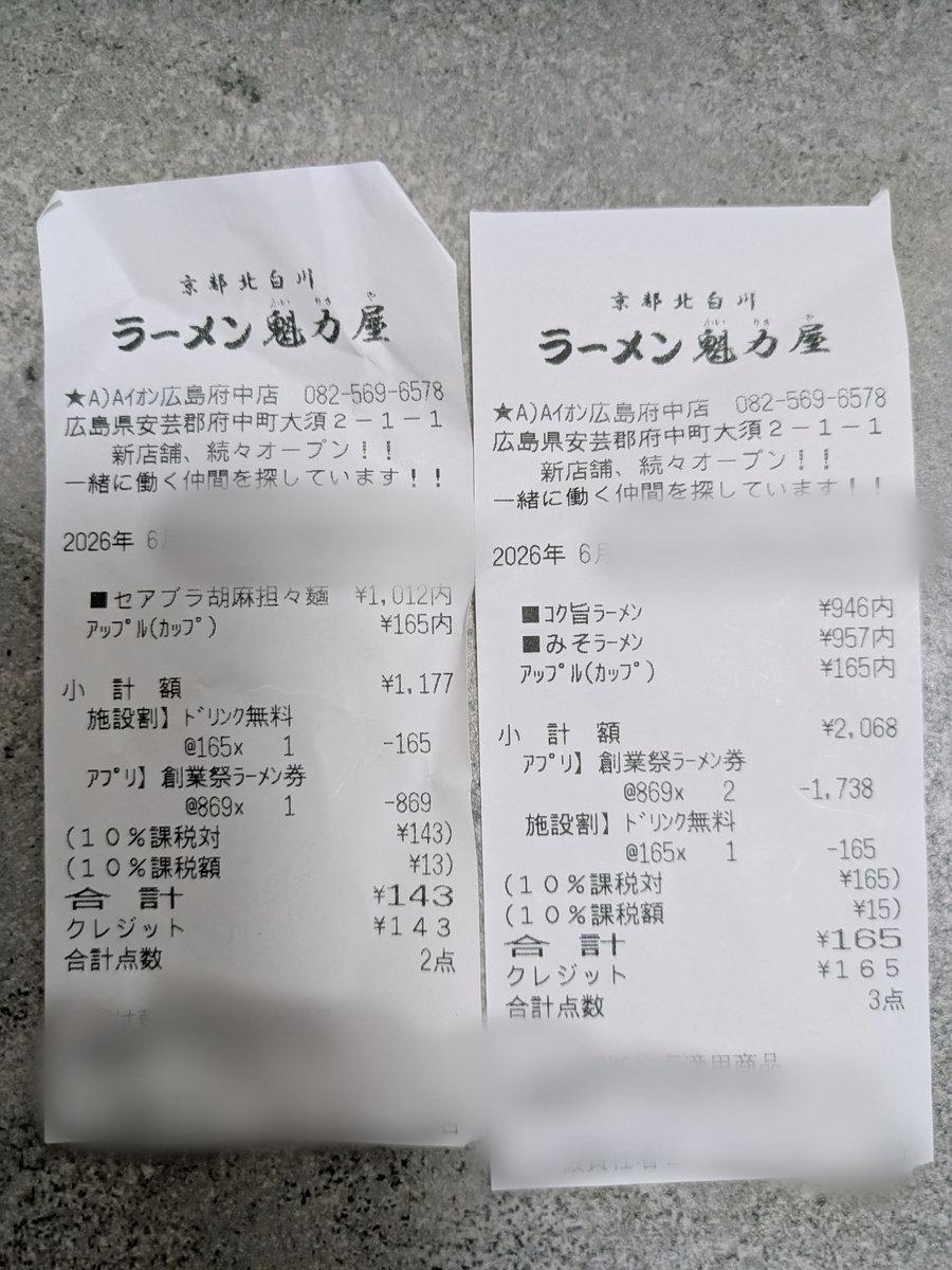 京都北白川ラーメン魁力屋 イオンモール広島府中店 無料クーポン実食