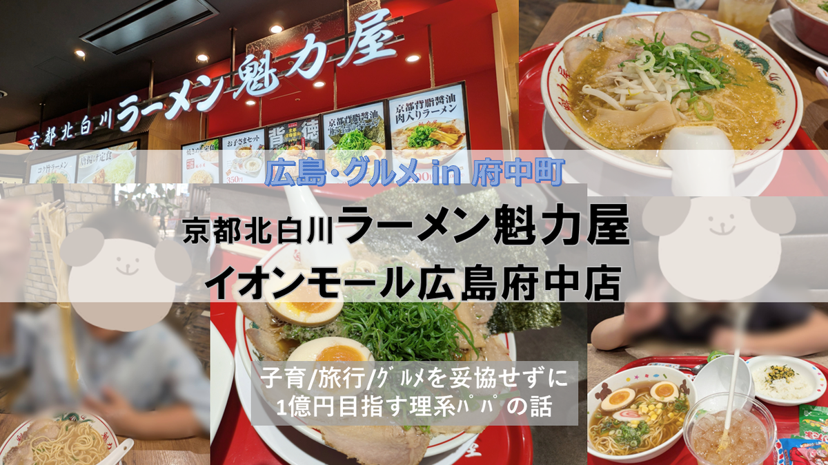 京都北白川ラーメン魁力屋 イオンモール広島府中店の子連れ実食レポ