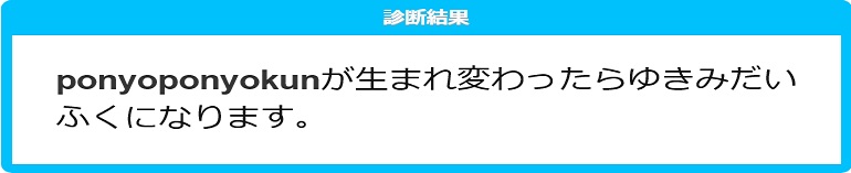 生まれ変わったらあなたは何の生物？