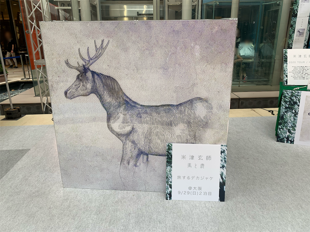 馬と鹿 旅するデカジャケ 大阪 9 29 日 2泊目 米津玄師ファンのブログ