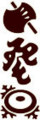 f:id:poo-takada:20120101230118j:image:medium:left
