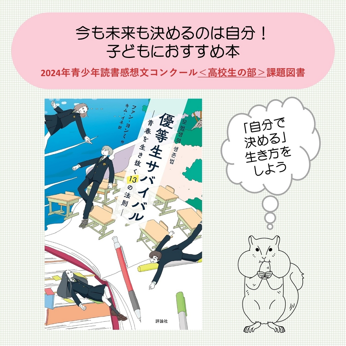 優等生サバイバル：青春を生き抜く13の法則』2024年読書感想文