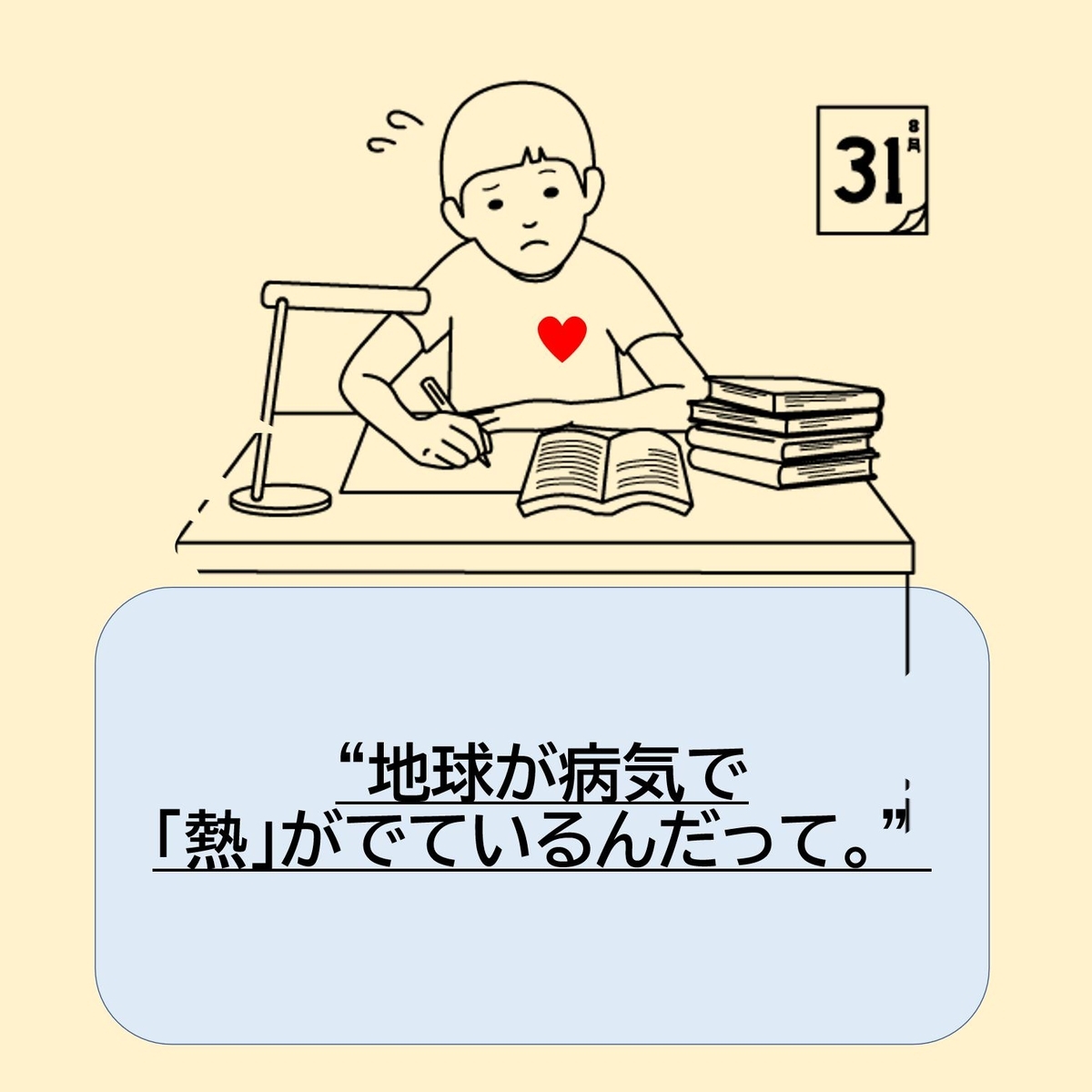 たった2℃で…』2025年読書感想文課題図書 地球はどうなるの？自由研究へ