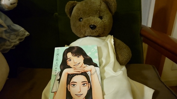 和山まや『女の園の星』4巻を抱えているテディベア