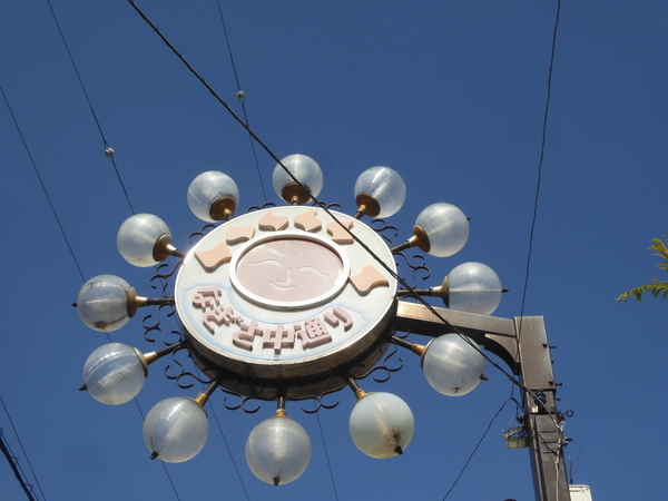 熱海なぎさ中通り商店街の看板を撮った写真