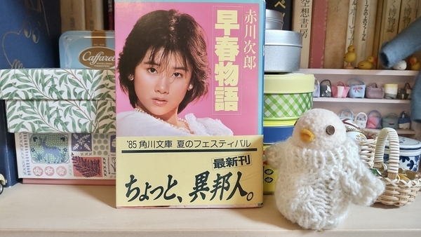 赤川次郎『早春物語』の文庫本を撮った写真