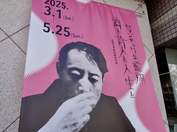 前橋文学館入り口の写真。「ロマンチックな飛翔　酒と詩人と人生と　前橋文学館収蔵資料展」のたれまくがさがっている。