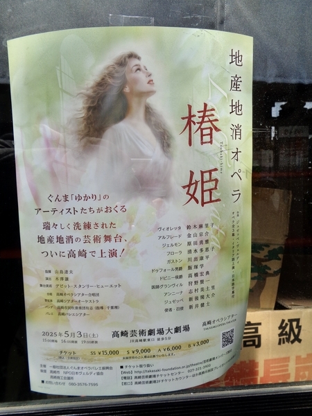 「地産地消オペラ」『椿姫』と書いてあるポスターの写真。