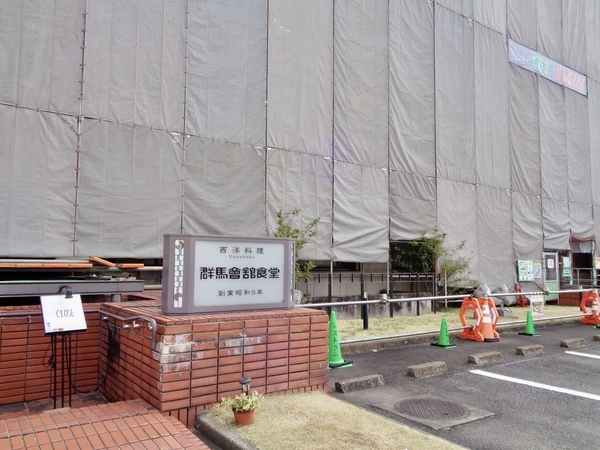 群馬会館の写真。改修工事中。