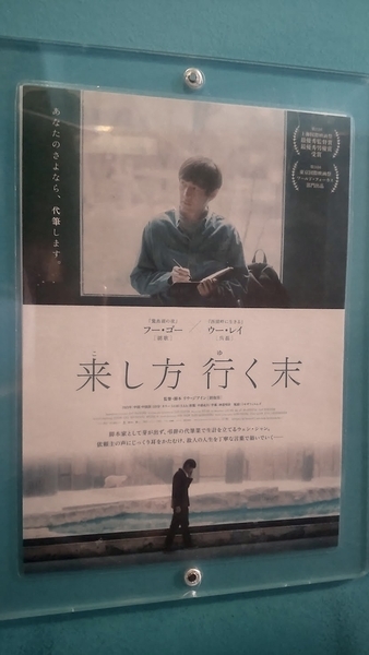 『来し方行く末』のポスターを撮った写真