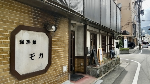 珈琲店モカの建物の写真