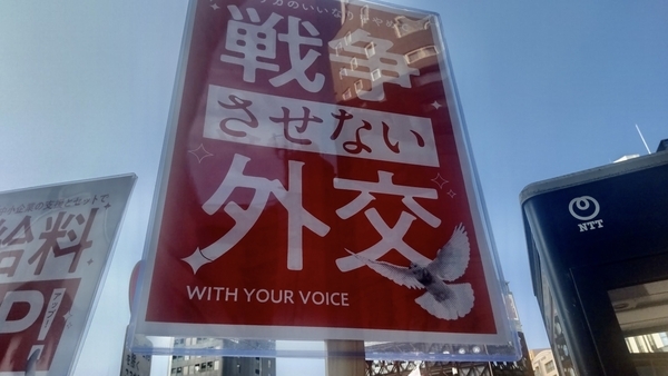「戦争さんせない外交を」のプラカードを撮った写真