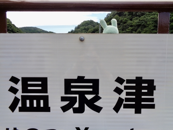 温泉津駅ホームの駅名票を撮った写真。ふかふかてまくらが写っている。