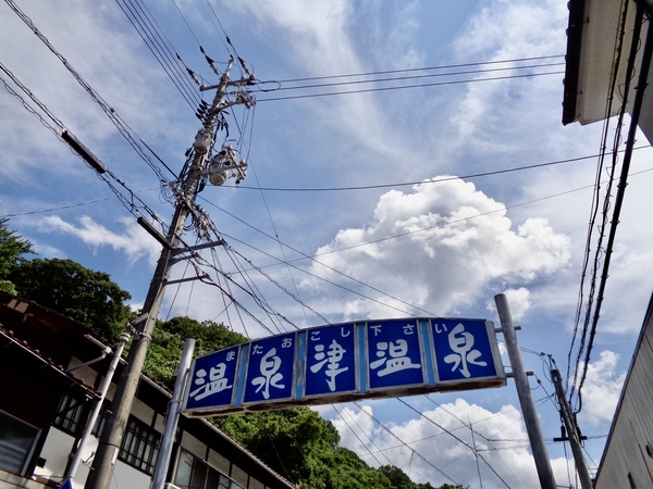 温泉津温泉「またおこしください」の看板写真