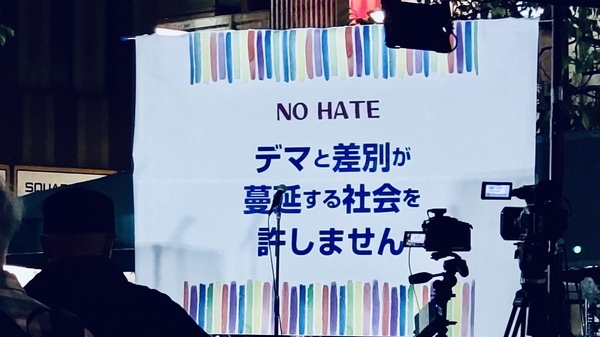 「NO HATE デマと差別が蔓延する社会を許しません街宣」の会場写真