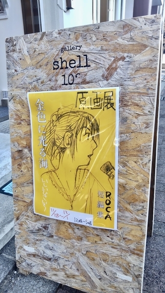 いしいひさいち『ROCA』原画展立て看板の写真