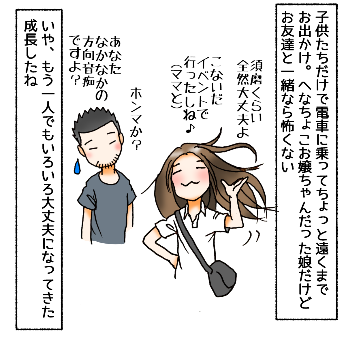 子供たちだけで電車に乗ってちょっと遠くまでお出かけ