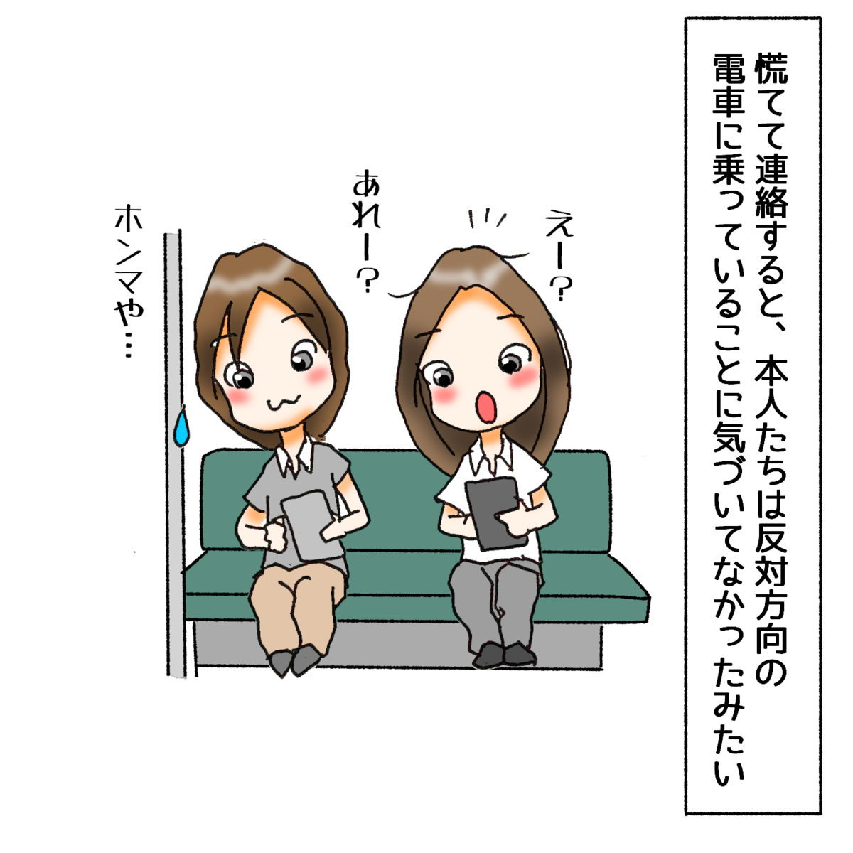 反対方向の電車に乗っていることに気づいてなかったみたい