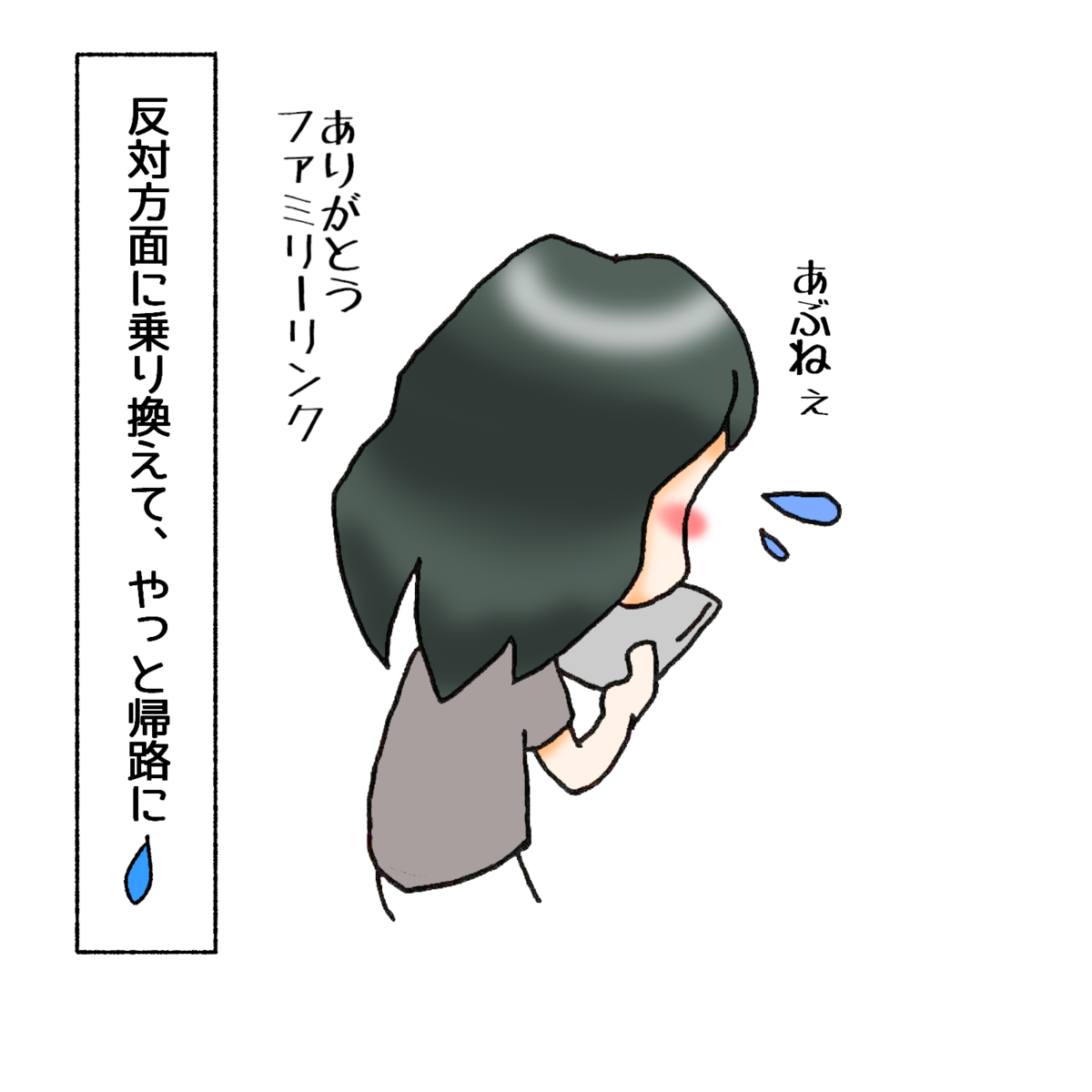 反対方面に乗り換えて、やっと帰路に