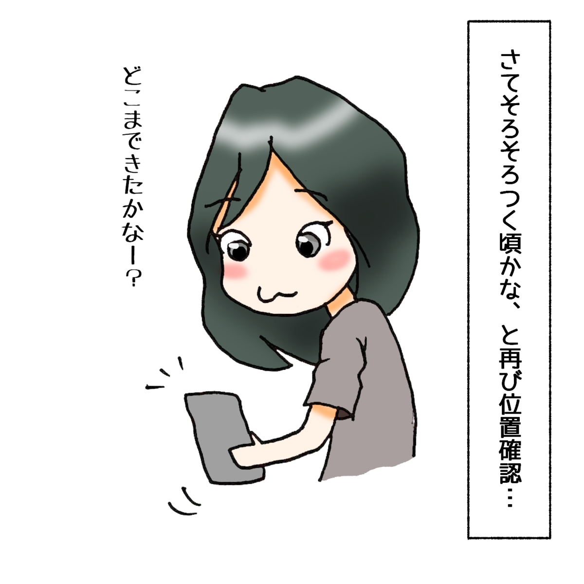 「そろそろかな」と再度位置確認するママ