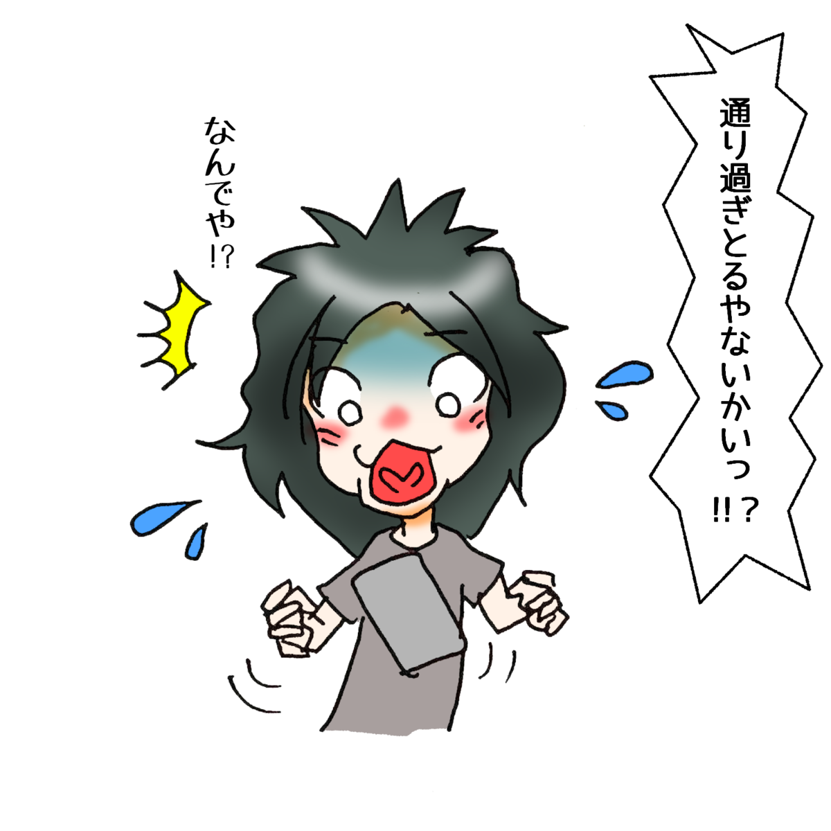 通り過ぎとるやないかい