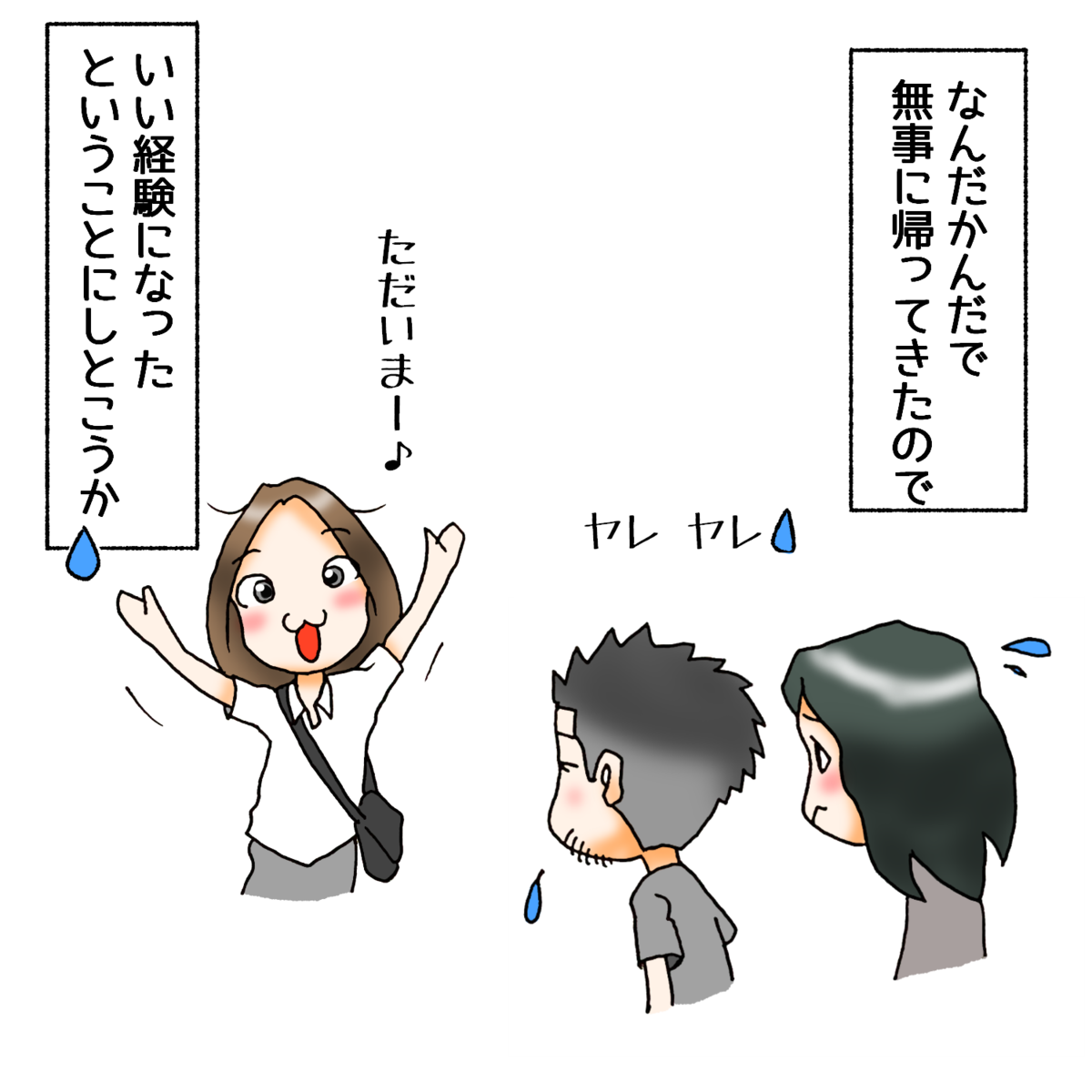 なんだかんだで無事に帰ってきたので、いい経験になったということにしとこうか