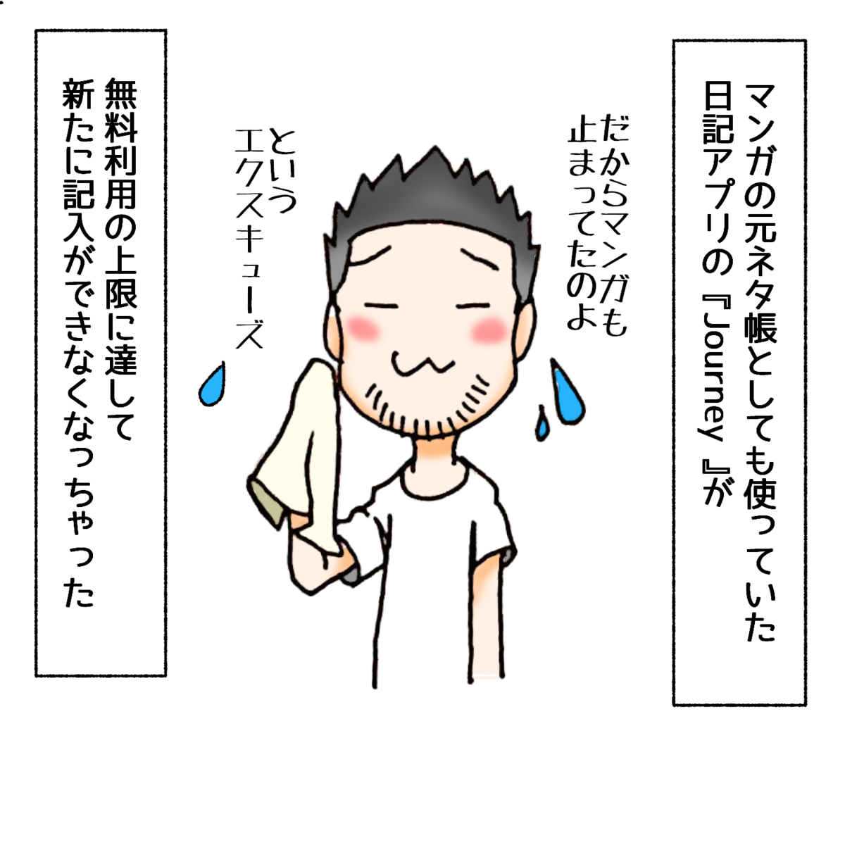 マンガの元ネタ帳としても使っていた日記アプリが無料利用の上限に