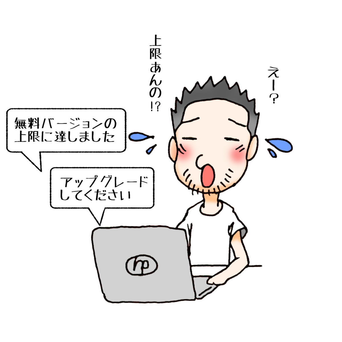 上限なんてあったのね