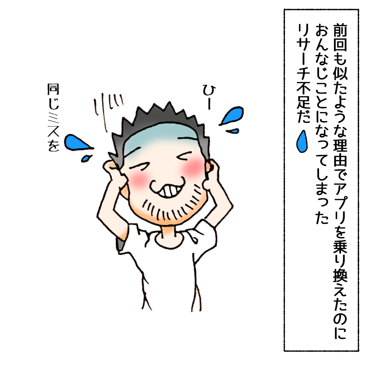 前回も似たような理由でアプリを乗り換えたのに、おんなじことになってしまった
