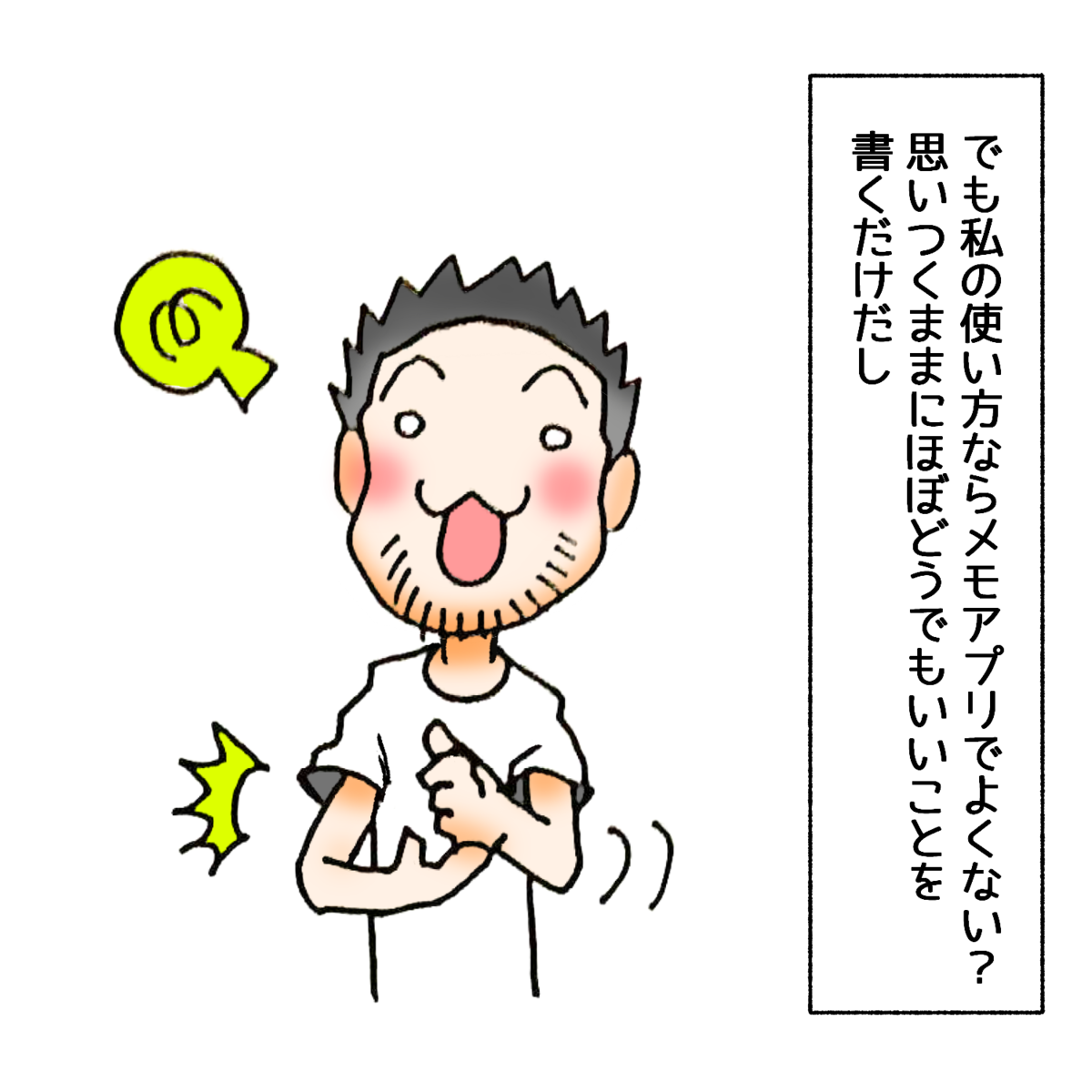 私の使い方ならメモアプリでよくない？