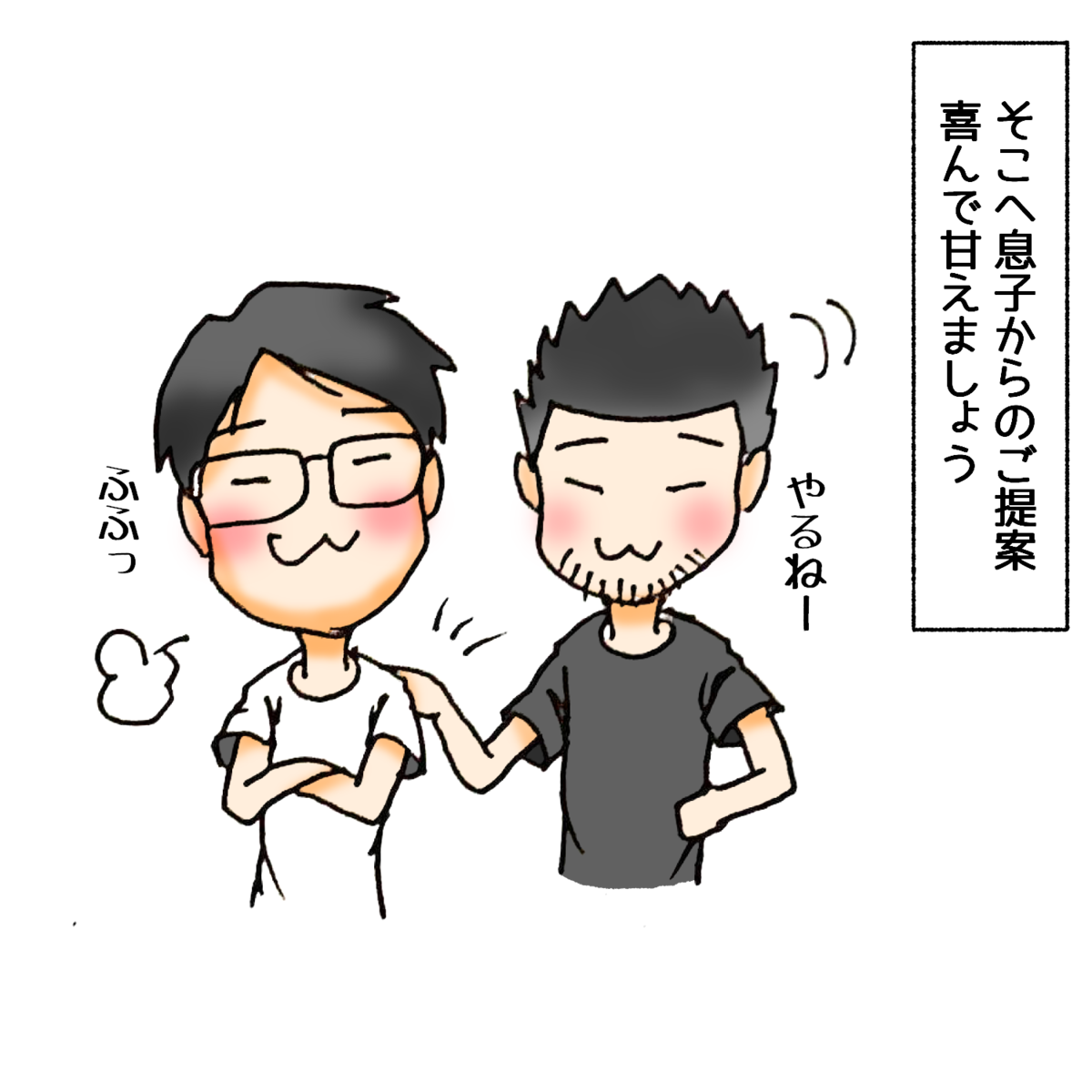 そこへ息子からのご提案。喜んで甘えましょう。