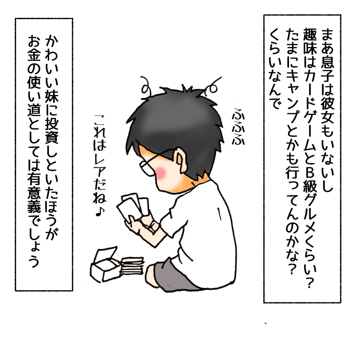 かわいい妹に投資しといたほうがお金の使い道としては有意義でしょう