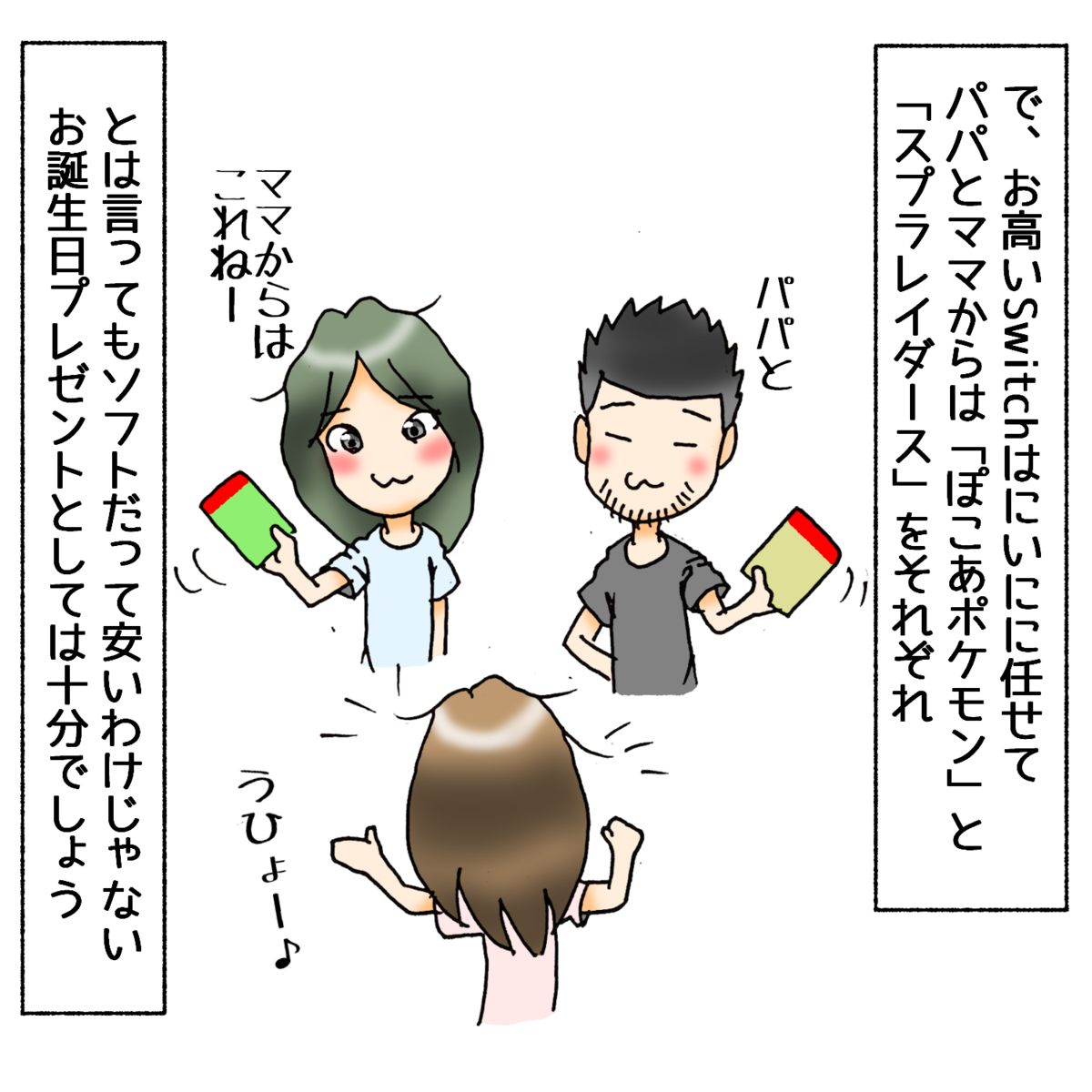 お父さんとママから『ぽこあポケモン』と『スプラレイダース』を娘に手渡す