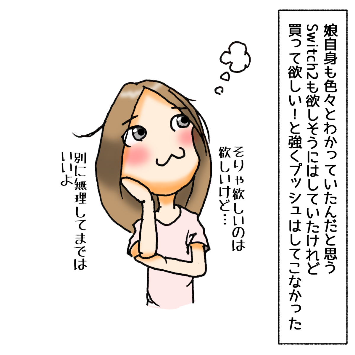 Switch2も欲しそうにはしていたけれど、買って欲しい！と強くプッシュはしてこなかった