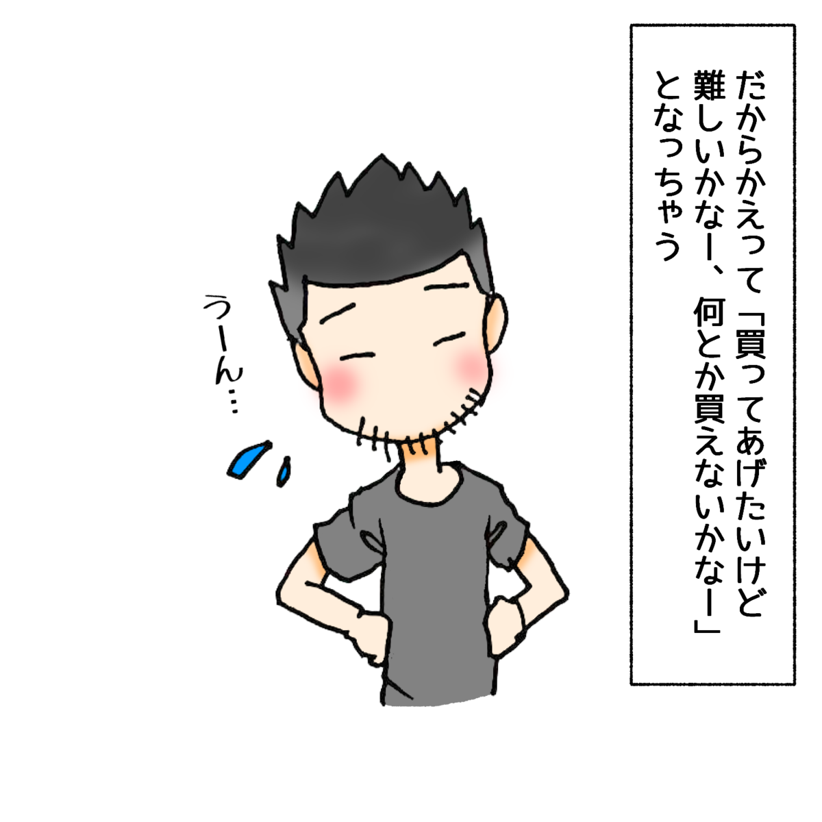 だからかえって「買ってあげたいけど、難しいかなー、何とか買えないかなー」となっちゃう