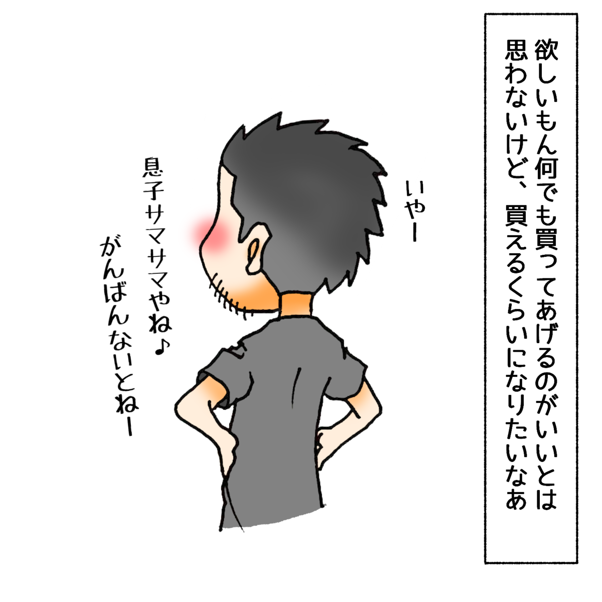 欲しいもん何でも買ってあげるのがいいとは思わないけど、買えるくらいになりたいなあ