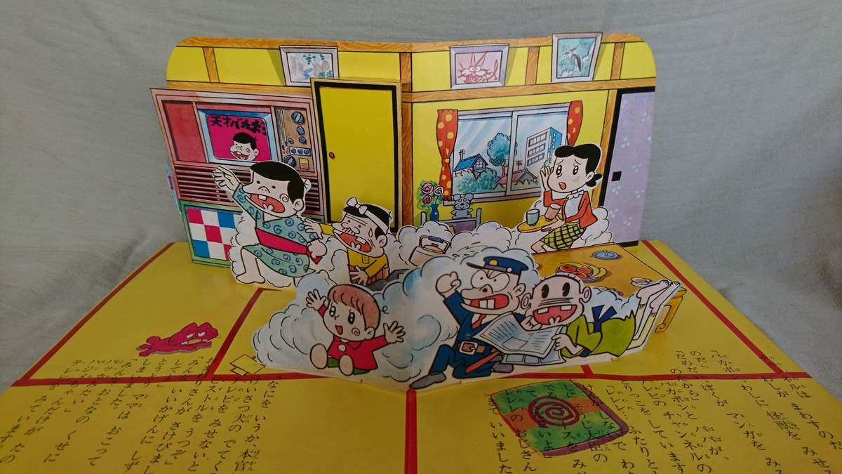 飛び出す絵本「天才バカボン」Part.9 - pop-up-booksのブログ