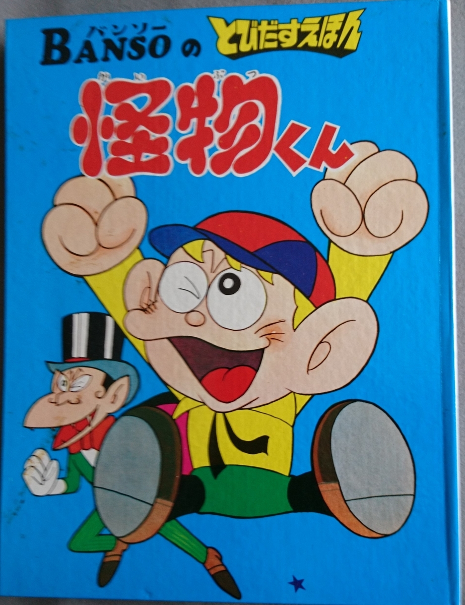 飛び出す絵本「怪物くん」Part.2 - pop-up-booksのブログ