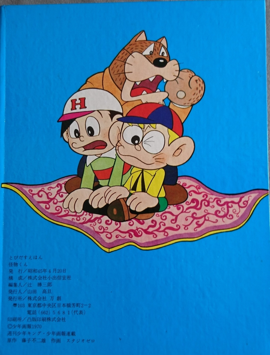 飛び出す絵本「怪物くん」Part.2 - pop-up-booksのブログ