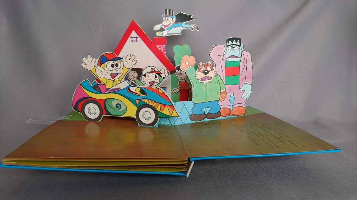 飛び出す絵本「怪物くん」Part.9 - pop-up-booksのブログ