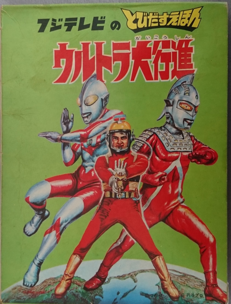 【希少】ウルトラ大行進 とびだすえほん 円谷プロ ウルトラマン 昭和レトロ レア 飛び出す絵本「ウルトラ大行進」Part.9 - pop-up-booksのブログ